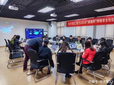 合天智匯助力2018“湖湘杯”網(wǎng)絡(luò)安全技能大賽，提供專(zhuān)業(yè)網(wǎng)絡(luò)技術(shù)咨詢服務(wù)