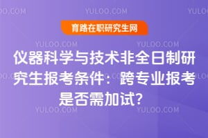 儀器科學(xué)與技術(shù)在職研究生常見(jiàn)問(wèn)題解答